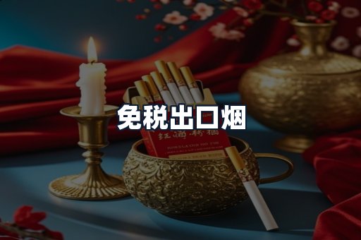 免税出口烟