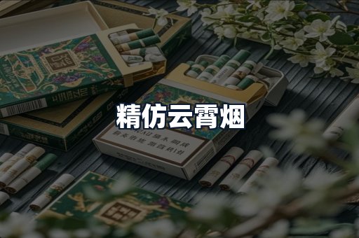 精仿云霄烟